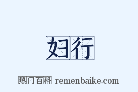 妇行是什么意思的图片